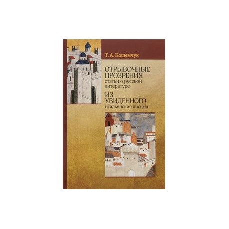 Отрывочные прозрения (статьи о русской литературе). Из увиденного (итальянские письма)