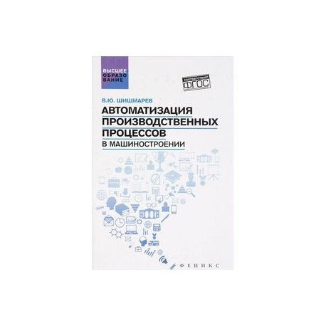 Автоматизация производственных процессов в машиностроении