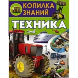 Техника