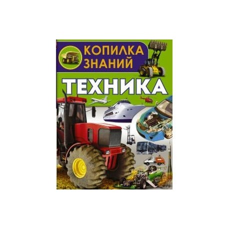 Техника