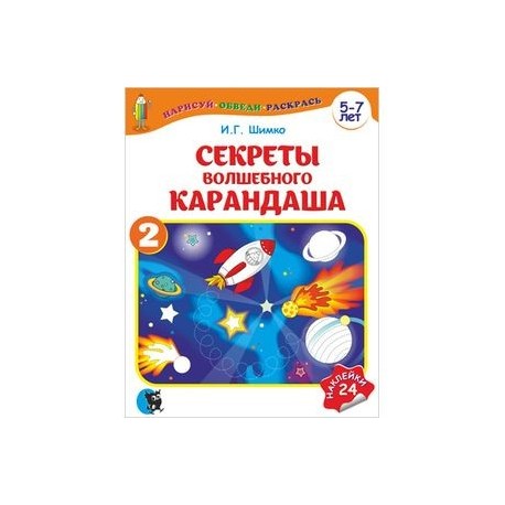 Секреты волшебного карандаша. Часть 2