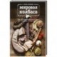 Мировая колбаса. Как делать домашнюю колбасу, сосиски и сардельки