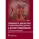 Особенности диагностики и формулирования диагноза в детской травматологии