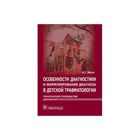 Особенности диагностики и формулирования диагноза в детской травматологии