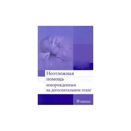 Неотложная помощь новорожденным на догоспитальном этапе. Учебное пособие