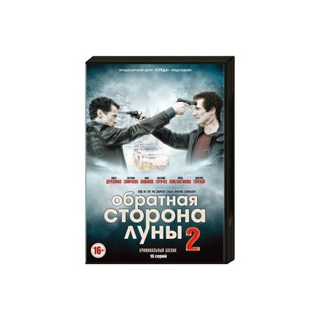 Обратная сторона Луны 2. (16 серий). DVD