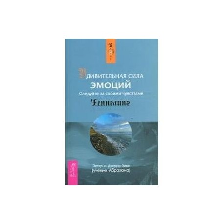 Удивительная сила эмоций. Следуйте за своими чувствами