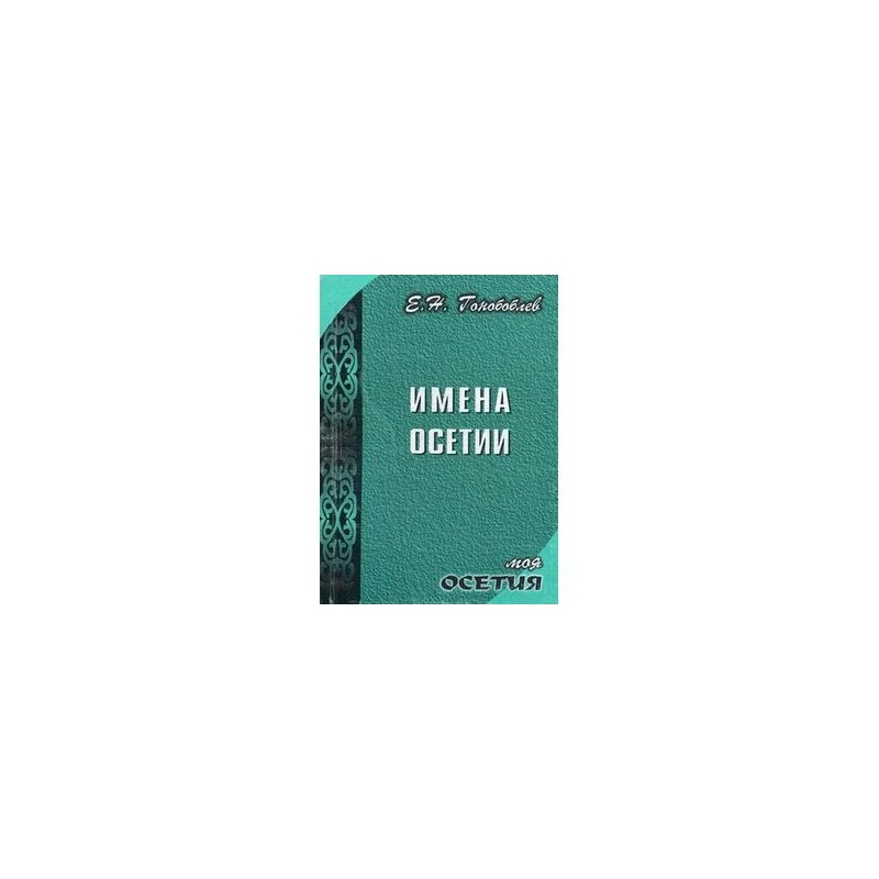 Осетинские имена. Осетинские имена для мальчиков. Осетинские женские имена. Древние осетинские имена.