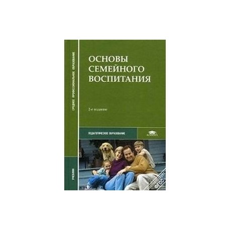 Основы семейного. Учебник по семейному воспитанию. Основы семейного воспитания. Основы семейного воспитания книги. Учебник семейное воспитание.