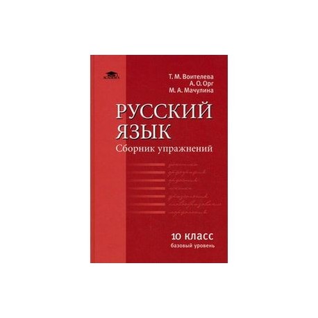 Русский язык 10 класс воителева. Русский язык Воителева. Сборник упражнений по русскому языку воитетелева. Русский язык сборник упражнений т.м.Воителева. Русский язык сборник упражнений Воителева.