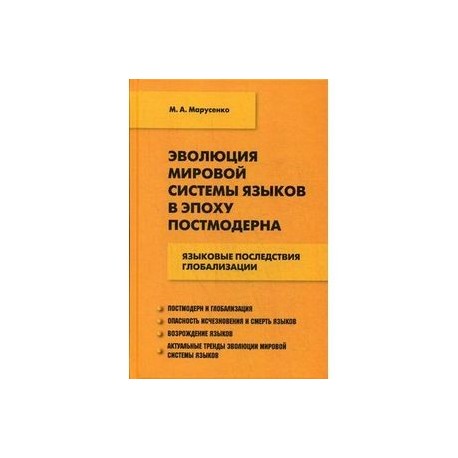 Эволюция мировой системы языков в эпоху постмодерна. Языковые последствия глобализации