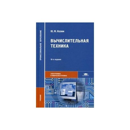 Техника учебник. Келим, ю. м. вычислительная техника. Келим вычислительная техника. Вычислительная техника учебник. Вычислительная техника учебное пособие для вузов.