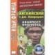 Английский с Дж. Конрадом. Аванпост прогресса / An Outpost of Progress