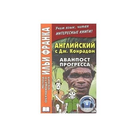 Английский с Дж. Конрадом. Аванпост прогресса / An Outpost of Progress