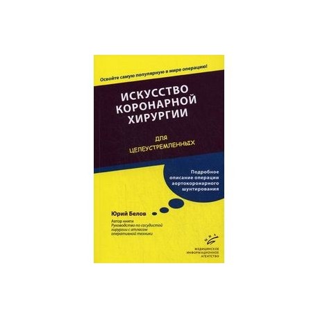 Искусство коронарной хирургии. Для целеустремленных