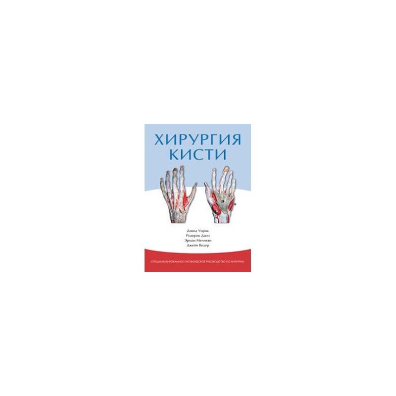 Хирургия кисти. Хирургия кисти Оксфордское руководство. Кистевая хирургия книга. Хирургия кисти операция. Хирургия кисти литература.