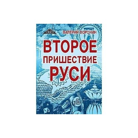 Второе пришествие Руси. Роман-хроника. Трилогия