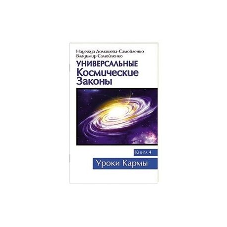 Универсальные космические законы. Книга 4