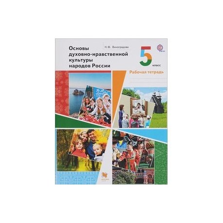 Основы духовно 5 класс. Основные духовно нравственной культуры народов России 5 класс. Книга основы духовно-нравственной культуры народов России 5 класс. Виноградова н.ф. основы духовно-нравственной культуры народов России. Виноградова основы духовно-нравственной культуры народов России 5.