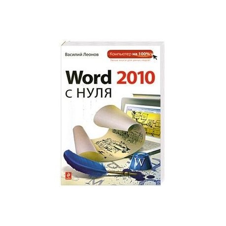 Word 2010 с нуля