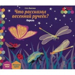 Что рассказал весенний ручеек? Апрель. Младшая группа. Книга-пазл