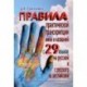 Правила практической транскрипции имен и названий с 29 языков