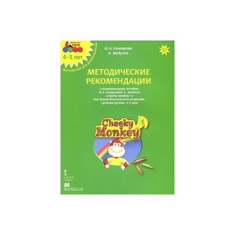 Cheeky Monkey 1. Методические рекомендации к развивающему пособию Ю. А. Комаровой, К. Медуэлл для детей дошкольного