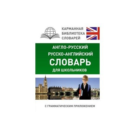 Англо-русский. Русско-английский словарь для школьников с грамматическим приложением