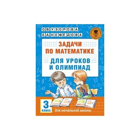 Математика. 3 класс. Задачи для уроков и олимпиад