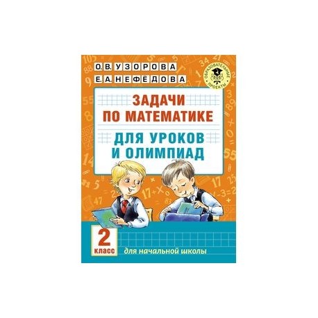 Математика. 2 класс. Задачи для уроков и олимпиад