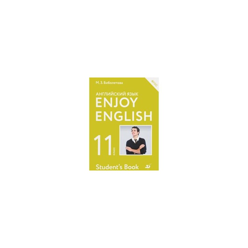 Биболетово 11 решебник. Enjoy English 11 класс учебник. Английский 11 класс биболетова. Enjoy English учебник 11. Биболетова 11 класс учебник.