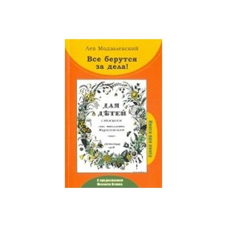 Все берутся за дела! Книга про книгу Л.Н. Модзалевского 'Для детей. Стишки'