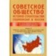 Советское общество. История строительства социализма в России. Книга 3. 1945-1991 гг.