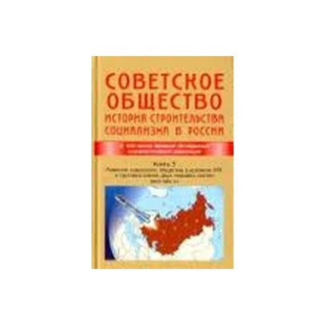 Советское общество. История строительства социализма в России. Книга 3. 1945-1991 гг.