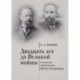 Алетейя. Двадцать лет до Великой войны. Российская модернизация Витте-Столыпина