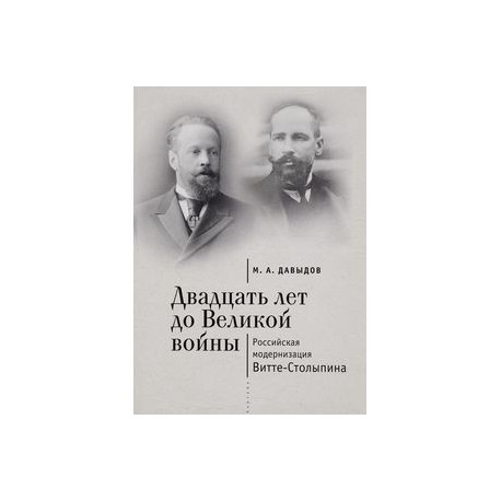 Алетейя. Двадцать лет до Великой войны. Российская модернизация Витте-Столыпина