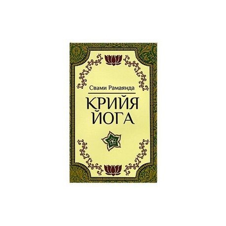 Крийя Йога