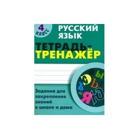 Русский язык. 4 класс. Тетрадь-тренажер