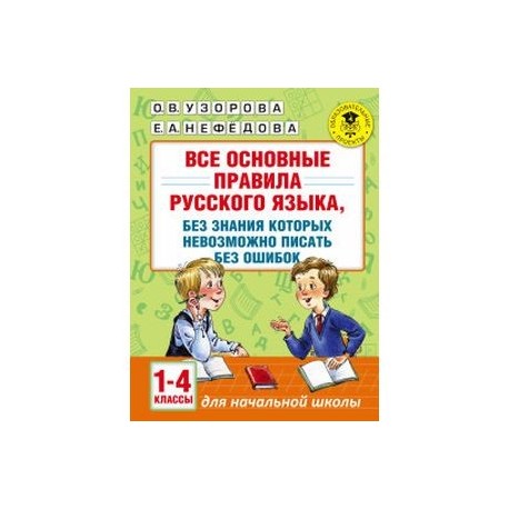 Все основные правила русского языка, без знания которых невозможно писать без ошибок. 1-4 классы