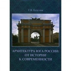 Архитектура Юга России: от истории к современности