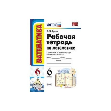 Рабочая тетрадь по математике виленкина. Математика 6 класс рабочая тетрадь Ерина к учебнику Виленкина. Ерина/Виленкин УМК /рабочая тетрадь по математике 6 кл рабочая тетрадь. Рабочая тетрадь к учебнику Виленкина 6 класс. Рабочие тетради по математике 6 класс Виленкин ФГОС.