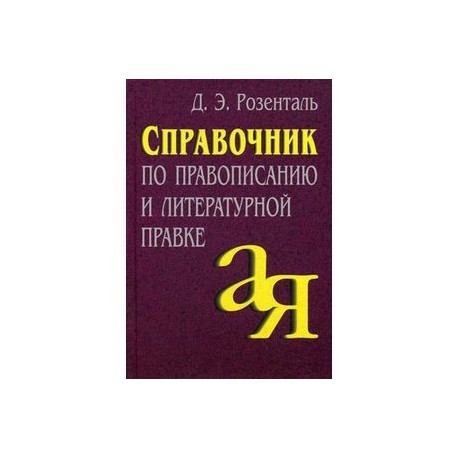 Справочник по правописанию и литературной правке