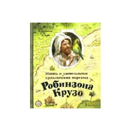 Жизнь и удивительные приключения морехода Робинзона Крузо