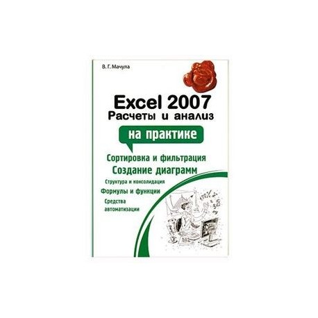 Excel 2007. Расчеты и анализ