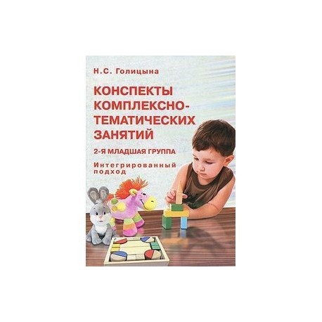 Конспект интегрированного занятия. Книга Голицына 2 младшая группа. Голицына н.с. ФГОС. Голицына тематическое планирование 2 младшая группа по ФГОС. Книга н с Голицына старшая группа.