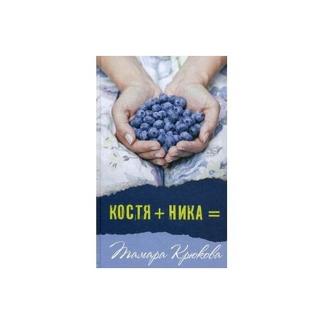 Костя+Ника