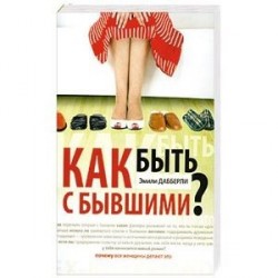 Как быть с бывшими?