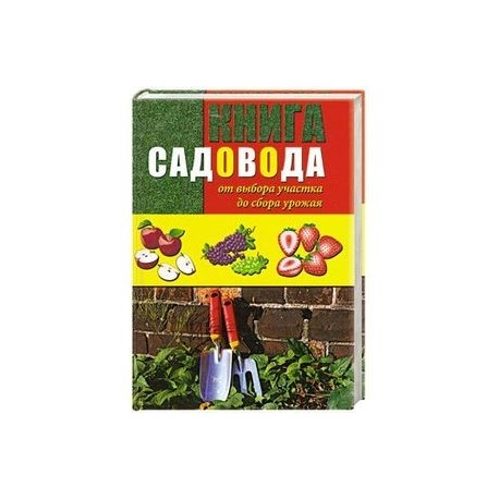 Книга садовода. От выбора участка до сбора урожая