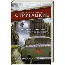 Понедельник начинается в субботу. Трудно быть богом. Пикник на обочине