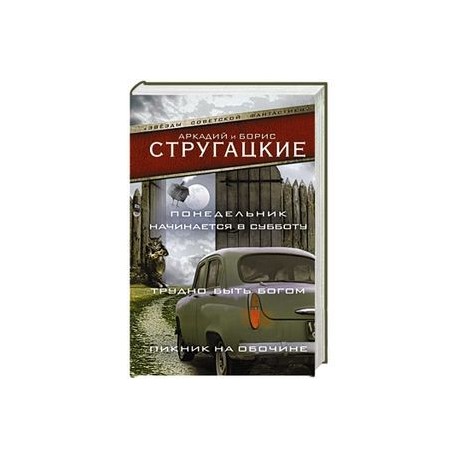 Понедельник начинается в субботу. Трудно быть богом. Пикник на обочине